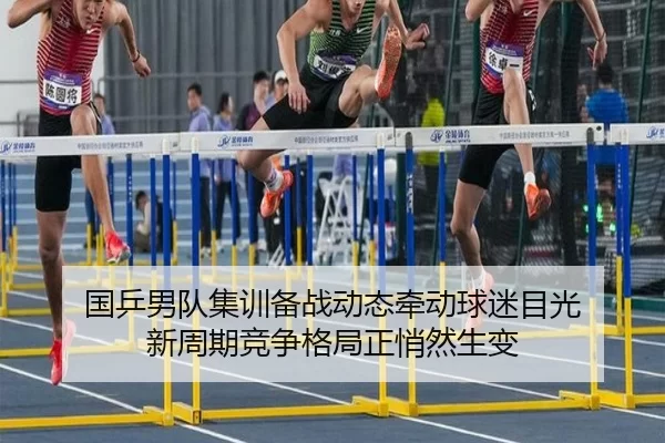 guo-ping-nan-dui-ji-xun-bei-zhan-dong-tai-qian-dong-qiu-mi-mu-guang-xin-zhou-qi-jing-zheng-ge-ju-zheng-qiao-ran-sheng-2-320.jpg