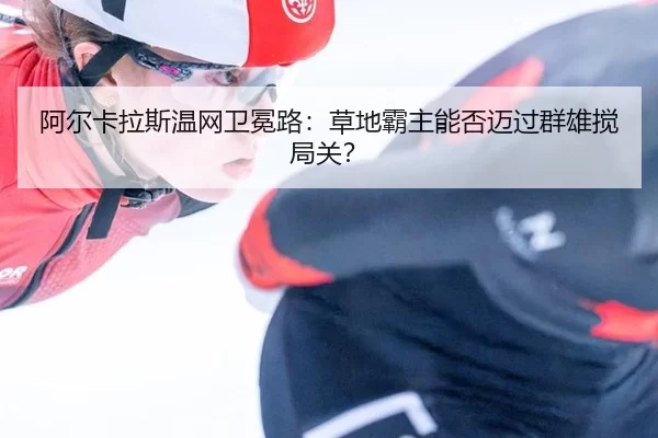 a-er-ka-la-si-wen-wang-wei-mian-lu-cao-di-ba-zhu-neng-fou-mai-guo-qun-xiong-jiao-ju-guan-2-709.jpg