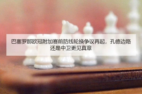 ba-sai-luo-na-ou-guan-fu-jia-sai-qian-fang-xian-lun-huan-zheng-yi-zai-qi-kong-de-bian-lu-hai-shi-zhong-wei-geng-jian-3-390.jpg