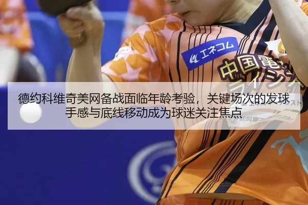 de-yue-ke-wei-qi-mei-wang-bei-zhan-mian-lin-nian-ling-kao-yan-guan-jian-chang-ci-de-fa-qiu-shou-gan-yu-di-xian-yi-dong-2-358.jpg
