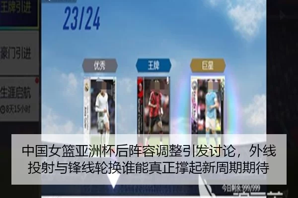 中国女篮亚洲杯后阵容调整引发讨论，外线投射与锋线轮换谁能真正撑起新周期期待