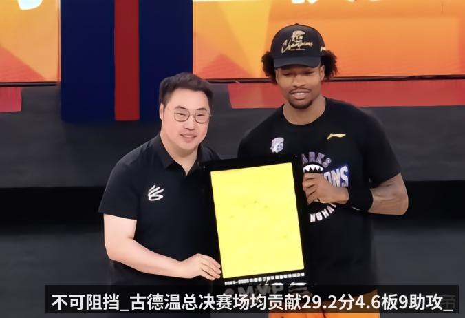 不可阻挡_古德温总决赛场均贡献29.2分4.6板9助攻_荣膺FMVP